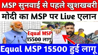 Equal MSP पर अभी अभी HC से आई गुड़ न्यूज,15500 MSP पर लगी महोर, orop latest update today