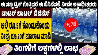 How To Start Water Bottles Business |Self Employment Ideas | Most Profitable Business| Money Factory
