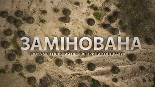 ПРЕМ'ЄРА! ЗАМІНОВАНА – документальний фільм про війну в Україні / MINED – documentary film (eng sub)