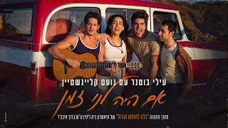 עילי בוטנר עם נועם קלינשטיין - אם היה לנו זמן | מתוך ההצגה "בלוז לחופש הגדול"