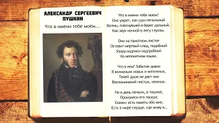 А.С. Пушкин - Что в имени тебе моем | Стихи слушать