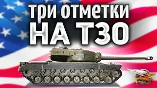 Три отметки на любимице T30 - Взяли две, идём к третьей