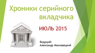 Хроники серийного вкладчика: Июль 2015