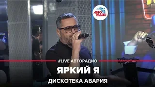 Дискотека Авария - Яркий Я (LIVE @ Авторадио)