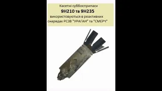 Касети 9н210 та 9н235 до РСЗВ Смерч (9м55к), якими обстрілюють Україну. Submunitions 9n210 and 9n235