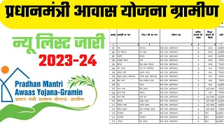 Pradhanmantri awaas Yojana Gramin 2023-24 | पीएम आवास योजना लिस्ट कैसे देखें | Pm awas list 2023-24