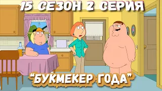 Гриффины (FiliZa). Полная серия за 8 минут (FullHD). 15 сезон 2 серия