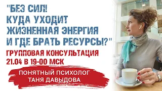 Без сил! Куда уходит жизненная энергия и где брать ресурсы? | Психология | Групповая консультация