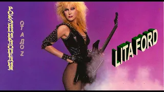 Рок-энциклопедия. Lita Ford. Биография