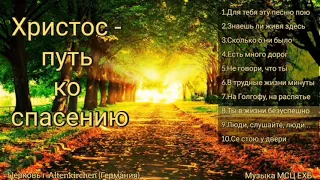 Ты в жизни безуспешно...Новая песня из альбома "Христос- Путь ко спасению". Христианская музыка