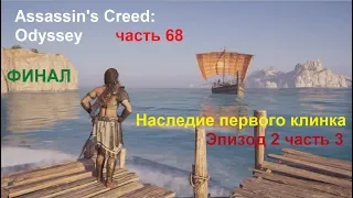 Assassin's Creed: Odyssey часть 68 "Наследие первого клинка" Эпизод 2 ФИНАЛ