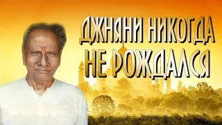 Шри Нисаргадатта Махарадж [Джняни никогда не рождался] Аудиокнига