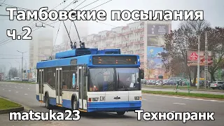 Matsuka23 | ТАМБОВСКИЕ ПОСЫЛАНИЯ | Часть 2 | Вызов к Навальному