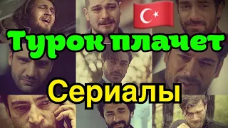 Турецкие сериалы -почему так захватывают ?Что делать ,когда турок плачет ?GBQ blog