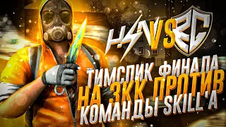 ВЫИГРАЛИ КОМАНДУ SK1LL'a В ФИНАЛЕ ТУРНИРА НА 3КК🤑🔥 | Standoff 2 Huawei Cup | HzN vs RGG