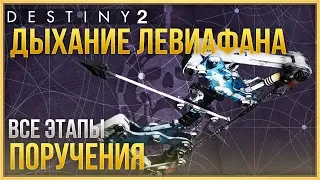 ДЫХАНИЕ ЛЕВИАФАНА❗ ВСЕ ЭТАПЫ ПОРУЧЕНИЯ❗