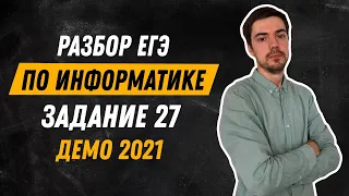 Задание 27 | ЕГЭ по информатике | ДЕМО-2021