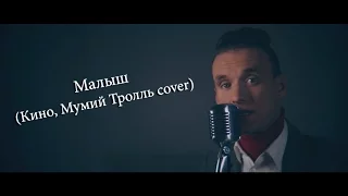 ВИА ЛенТвист - Малыш (Кино, Мумий Тролль cover)