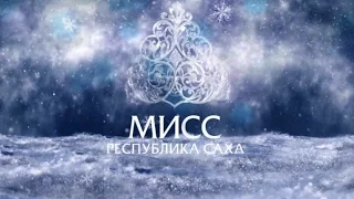 Мисс Республика Саха (Якутия) 2014