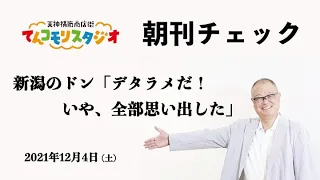 朝刊チェック　12月4日　新潟のドン「デタラメだ！ いや全部思い出した」😤