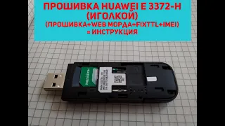 Прошивка модема Huawei e 3372h иголкой - инструкция.