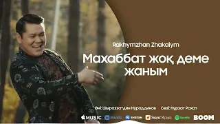 Рахымжан Жақайым   Махаббат жоқ деме жаным 2022 Жаңа ән 1