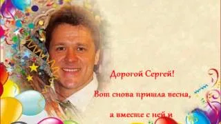 Поздравление для Сергея Любавина (Шансон Года 2013)