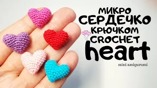 микро Сердечко крючком crochet a heart #миниамигуруми #miniamigurumi