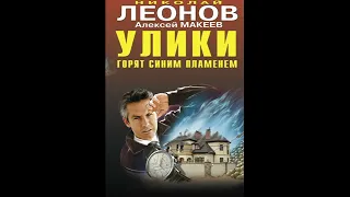 Улики горят синим пламенем (Полковник Гуров) Леонов Николай, Макеев Алексей #Аудиокниги #AudioBook