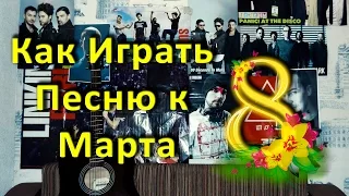 Как Играть "Ярослав Сафронов - Песня к 8 Марта" Урок На Гитаре (Для Начинающих)