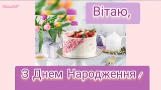 ПРИВІТАННЯ з Днем Народження!💐