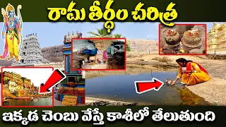 రామతీర్ధం చరిత్ర వెనుక దాగిఉన్న అసలు రహస్యం  | Special Story on Ramatheertham Temple | Ramatheertham