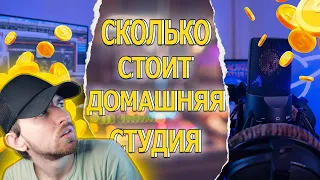 Сколько Стоит Моя Домашняя Студия Звукозаписи