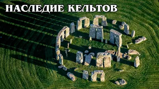 История и наследие КЕЛЬТОВ: Лекция о влиянии кельтской цивилизации и культуры на Западную Европу