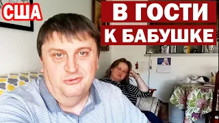 США Едем в гости к бабушке / Мой папа передовик производства в СССР / Огороды Американских старичков