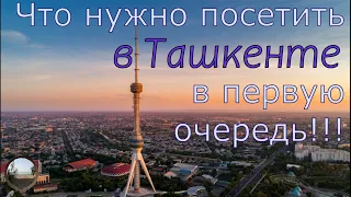 Что посмотреть в Ташкенте за 3 часа.