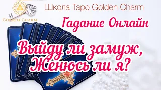 ВЫЙДУ ЛИ ЗАМУЖ, ЖЕНЮСЬ ЛИ Я?/для одиноких/ОНЛАЙН ГАДАНИЕ/ Школа Таро Golden Charm