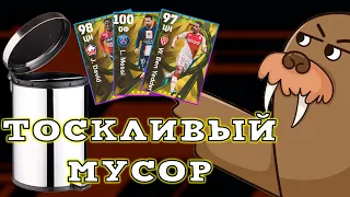 Тоскливый Мусор в eFootball 2023