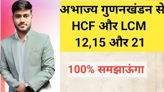 गुणनखंडन विधि से HCFऔर LCM निकाले। HCF and LCM by prime factorization method । class 10th maths।