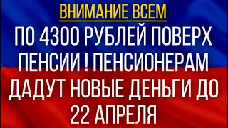 По 4300 рублей поверх Пенсии!  Пенсионерам дадут новые Деньги до 22 апреля!