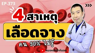 4 สาเหตุทำให้เลือดจาง โลหิตจาง ที่คน90%ไม่รู้ | เม้าท์กับหมอหมี EP.373