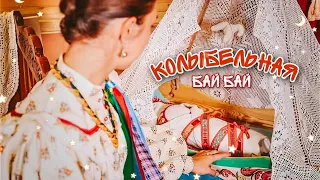 Бай Бай | Русская народная КОЛЫБЕЛЬНАЯ