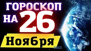 ГОРОСКОП НА СЕГОДНЯ 26 НОЯБРЯ 2022 ! | ГОРОСКОП НА КАЖДЫЙ ДЕНЬ ДЛЯ ВСЕХ ЗНАКОВ ЗОДИАКА  !