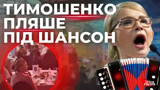Юлія Тимошенко під російськомовну музику збирала гроші