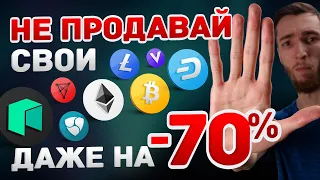 -65% ПРОСАДКА ПОРТФЕЛЯ - СПАСИБО ЗА СКИДКУ, Я ПОКУПАЮ! | КРИПТОВАЛЮТА NEM XEM | БИТКОИН И АЛЬТКОИНЫ