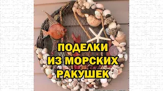 Сборник поделок из морских ракушек / Crafts made of seashells