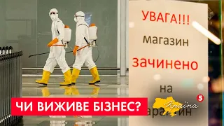 Токшоу "КРАЇНА" | Евтаназія для бізнесу: чи виживуть підприємства в умовах суворого карантину