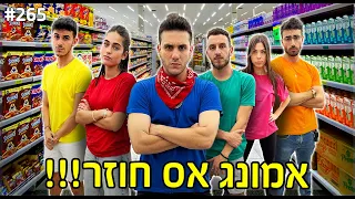 שרדנו לילה שלם בתוך סופר! (אמונג אס במציאות חוזר!)