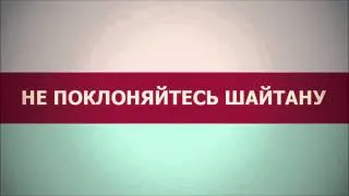 Назратуллах абу Марьям: Не поклоняйтесь шайтану.