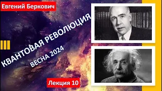 Лекция десятая курса "Квантовая революция" (весна 2024)